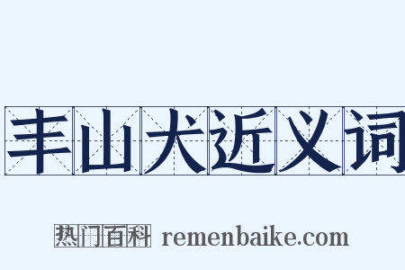 丰山犬近义词是什么意思的图片